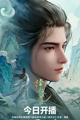 被窝影视 山海残卷 番剧海报